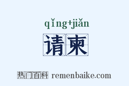 请柬是什么意思的图片